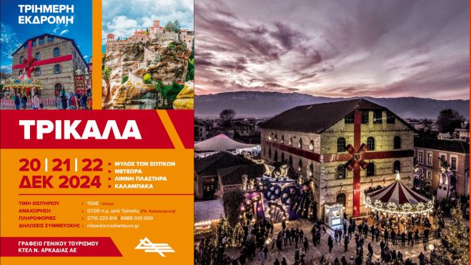 Ζήστε τη μαγεία των Χριστουγέννων με μια μοναδική τριήμερη εκδρομή στα Τρίκαλα!