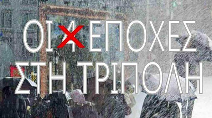 Πάντα επίκαιρο: Η Τρίπολη είναι η μοναδική πόλη που ΔΕΝ έχει 4 εποχές!