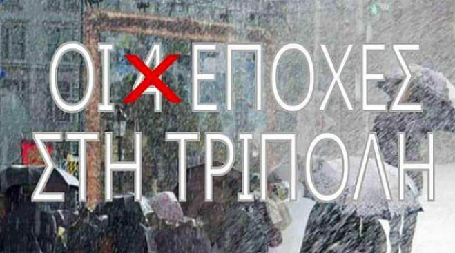 Πάντα επίκαιρο: Η Τρίπολη είναι η μοναδική πόλη που ΔΕΝ έχει 4 εποχές!