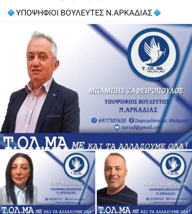 Οι υποψήφιοι με το Κίνημα &quot;ΤΟΛΜΑ&quot; στην Αρκαδία