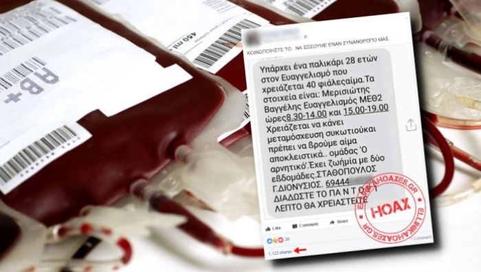 Ψεύτικες ειδήσεις στο facebook για &quot;τραυματίες&quot; που χρειάζονται αίμα