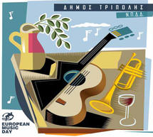 &Mu;&omicron;&upsilon;&sigma;&iota;&kappa;ή &epsilon;&kappa;&delta;ή&lambda;&omega;&sigma;&eta; &mu;&pi;&rho;&omicron;&sigma;&tau;ά &alpha;&pi;ό &tau;&omicron; &Delta;&iota;&kappa;&alpha;&sigma;&tau;&iota;&kappa;ό &mu;έ&gamma;&alpha;&rho;&omicron; &tau;&eta;&sigmaf; &Tau;&rho;ί&pi;&omicron;&lambda;&eta;&sigmaf;!