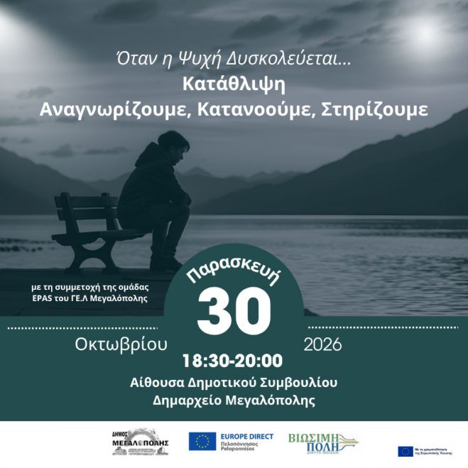&Epsilon;&kappa;&delta;ή&lambda;&omega;&sigma;&eta; &sigma;&tau;&eta; &Mu;&epsilon;&gamma;&alpha;&lambda;ό&pi;&omicron;&lambda;&eta; | &laquo;Ό&tau;&alpha;&nu; &eta; &Psi;&upsilon;&chi;ή &Delta;&upsilon;&sigma;&kappa;&omicron;&lambda;&epsilon;ύ&epsilon;&tau;&alpha;&iota;, &Kappa;&alpha;&tau;ά&theta;&lambda;&iota;&psi;&eta;: &Alpha;&nu;&alpha;&gamma;&nu;&omega;&rho;ί&zeta;&omicron;&upsilon;&mu;&epsilon;, &Kappa;&alpha;&tau;&alpha;&nu;&omicron;&omicron;ύ&mu;&epsilon;, &Sigma;&tau;&eta;&rho;ί&zeta;&omicron;&upsilon;&mu;&epsilon;&raquo;