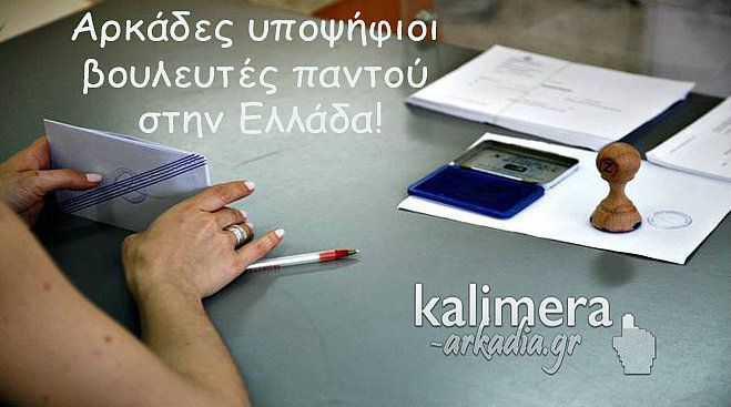 Υποψήφιοι βουλευτές με καταγωγή από την Αρκαδία … παντού στην Ελλάδα! (ΟΝΟΜΑΤΑ)
