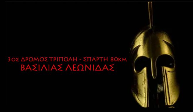 &Alpha;&pi;ό &tau;&eta;&nu; &Tau;&rho;ί&pi;&omicron;&lambda;&eta; &theta;&alpha; &xi;&epsilon;&kappa;&iota;&nu;ή&sigma;&epsilon;&iota; &omicron; &alpha;&gamma;ώ&nu;&alpha;&sigmaf; &delta;&rho;ό&mu;&omicron;&upsilon; "&Beta;&alpha;&sigma;&iota;&lambda;&iota;ά&sigmaf; &Lambda;&epsilon;&omega;&nu;ί&delta;&alpha;&sigmaf;"!