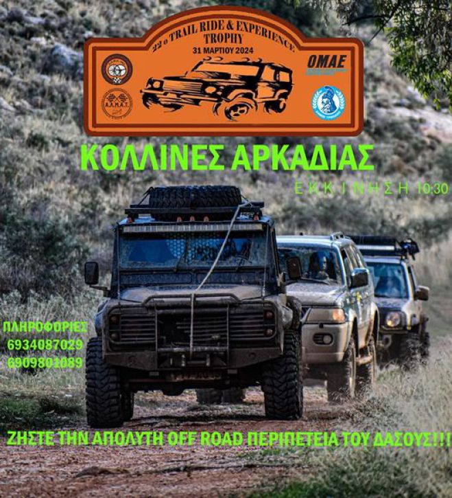 Εκκίνηση στις Κολλίνες για το 22ο Trail Ride & Experience Trophy! (vd)