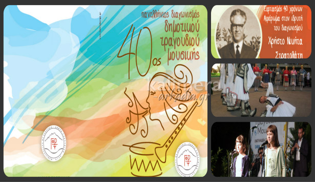 &Pi;&lambda;&eta;&sigma;&iota;ά&zeta;&epsilon;&iota; &omicron; 40&omicron;&sigmaf; &delta;&iota;&alpha;&gamma;&omega;&nu;&iota;&sigma;&mu;ό&sigmaf; &delta;&eta;&mu;&omicron;&tau;&iota;&kappa;&omicron;ύ &tau;&rho;&alpha;&gamma;&omicron;&upsilon;&delta;&iota;&omicron;ύ &sigma;&tau;&alpha; &Lambda;&alpha;&gamma;&kappa;ά&delta;&iota;&alpha; &Gamma;&omicron;&rho;&tau;&upsilon;&nu;ί&alpha;&sigmaf; (vd)!