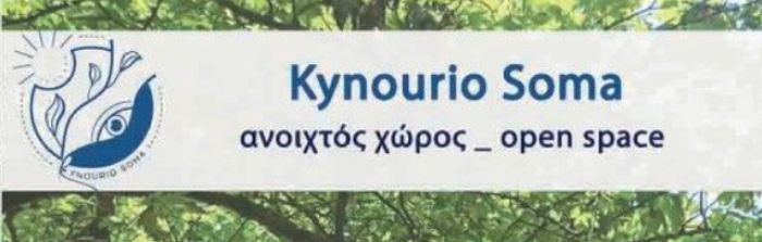 Δράσεις του &quot;Ανοιχτού χώρου/Open space&quot; στον Τυρό