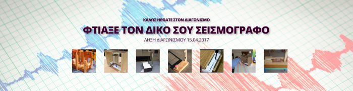 Βράβευση για το 1ο Γυμνάσιο Τρίπολης στο διαγωνισμό «Φτιάξε το δικό σου σεισμογράφο»!