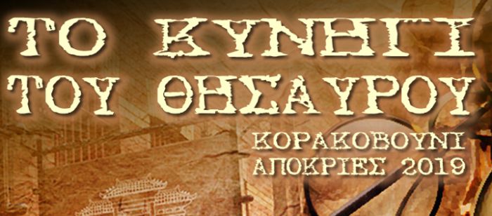 &Kappa;&upsilon;&nu;ή&gamma;&iota; &Theta;&eta;&sigma;&alpha;&upsilon;&rho;&omicron;ύ &sigma;&tau;&omicron; &Kappa;&omicron;&rho;&alpha;&kappa;&omicron;&beta;&omicron;ύ&nu;&iota;!
