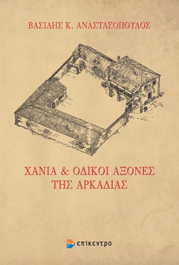 Κυκλοφόρησε το βιβλίο «Χάνια & Οδικοί Άξονες της Αρκαδίας»