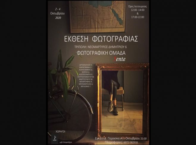 Υπαίθρια έκθεση φωτογραφίας στην Τρίπολη