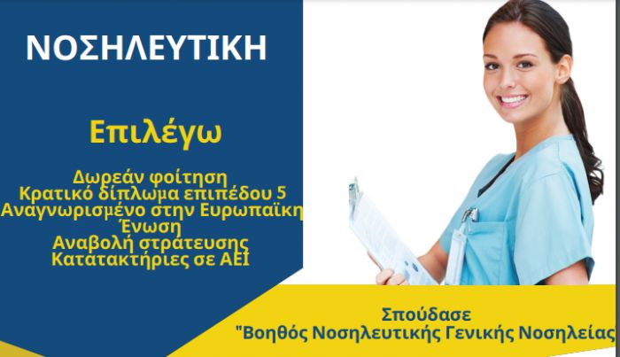 &Pi;&alpha;&nu;&alpha;&rho;&kappa;&alpha;&delta;&iota;&kappa;ό &Nu;&omicron;&sigma;&omicron;&kappa;&omicron;&mu;&epsilon;ί&omicron; | &Sigma;&pi;&omicron;ύ&delta;&alpha;&sigma;&epsilon; &Beta;&omicron;&eta;&theta;ό&sigmaf; &Nu;&omicron;&sigma;&eta;&lambda;&epsilon;&upsilon;&tau;&iota;&kappa;ή&sigmaf; &sigma;&tau;&omicron; &Iota;&Epsilon;&Kappa;