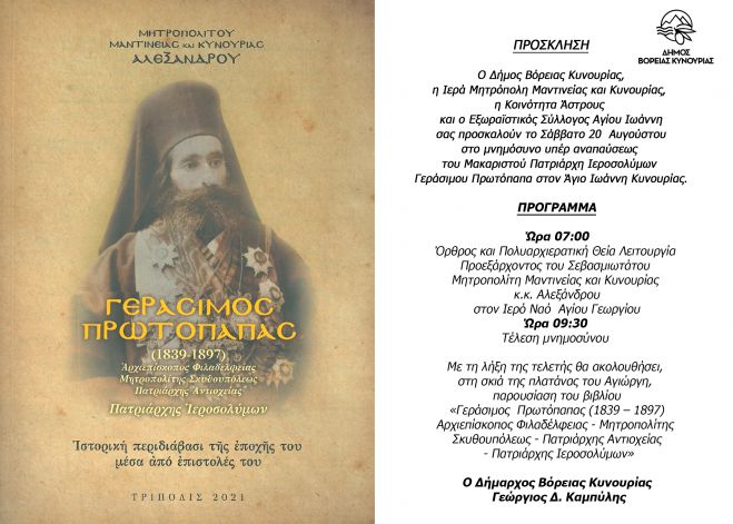 Άγιος Ιωάννης Κυνουρίας | Μνημόσυνο Κύρου Πατριάρχη Ιεροσολύμων Γεράσιμου Πρωτόπαπα - Παρουσίαση βιβλίου του Μητροπολίτη Αλέξανδρου