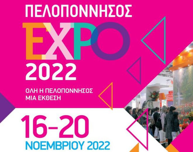 &Sigma;&tau;&iota;&sigmaf; 16 &Nu;&omicron;&epsilon;&mu;&beta;&rho;ί&omicron;&upsilon; &tau;&alpha; &epsilon;&gamma;&kappa;&alpha;ί&nu;&iota;&alpha; &tau;&eta;&sigmaf; έ&kappa;&theta;&epsilon;&sigma;&eta;&sigmaf; &ldquo;&Pi;&Epsilon;&Lambda;&Omicron;&Pi;&Omicron;&Nu;&Nu;&Eta;&Sigma;&Omicron;&Sigma; EXPO&rdquo;