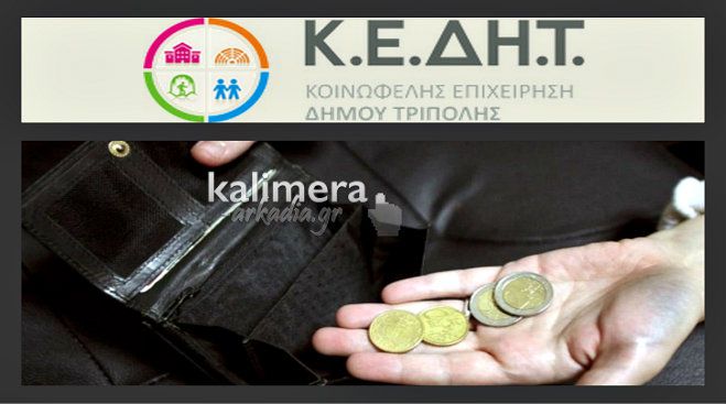 &Pi;ό&tau;&epsilon; &theta;&alpha; &pi;&lambda;&eta;&rho;&omega;&theta;&omicron;ύ&nu; &omicron;&iota; &epsilon;&rho;&gamma;&alpha;&zeta;ό&mu;&epsilon;&nu;&omicron;&iota; &tau;&eta;&sigmaf; &Kappa;&Epsilon;&Delta;&Eta;&Tau;; &Eta; &kappa;&lambda;ή&sigma;&eta; &sigma;&alpha;&sigmaf;, &pi;&rho;&omicron;&omega;&theta;&epsilon;ί&tau;&alpha;&iota; &hellip;