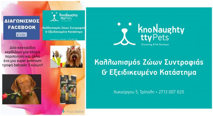 Νέος μεγάλος Διαγωνισμός από το KNpets | Τρία κατοικίδια κερδίζουν δώρα!