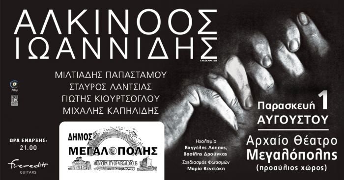 Συναυλία Αλκίνοου Ιωαννίδη στον προαύλειο χώρο του Αρχαίου Θεάτρου Μεγαλόπολης