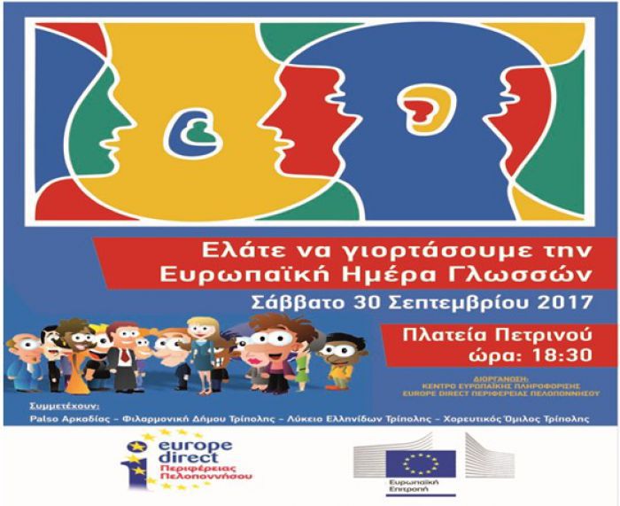 &Eta; &Epsilon;&upsilon;&rho;&omega;&pi;&alpha;ϊ&kappa;ή &Eta;&mu;έ&rho;&alpha; &Gamma;&lambda;&omega;&sigma;&sigma;ώ&nu; &theta;&alpha; &gamma;&iota;&omicron;&rho;&tau;&alpha;&sigma;&tau;&epsilon;ί &sigma;&tau;&eta;&nu; &Tau;&rho;ί&pi;&omicron;&lambda;&eta;!