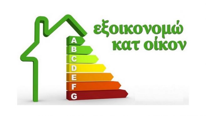 Ξεκινά το πρόγραμμα «Εξοικονόμηση κατ&#039; Οίκον ΙΙ»!