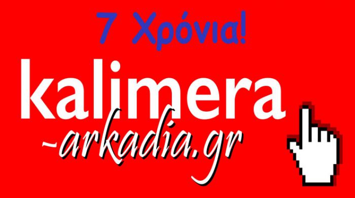 18 &Iota;&omicron;&upsilon;&nu;ί&omicron;&upsilon; 2007 &ndash; 18 &Iota;&omicron;&upsilon;&nu;ί&omicron;&upsilon; 2014: 7 &Chi;&rho;ό&nu;&iota;&alpha; &laquo;&Kappa;&alpha;&lambda;&eta;&mu;έ&rho;&alpha; &Alpha;&rho;&kappa;&alpha;&delta;ί&alpha;&raquo;!
