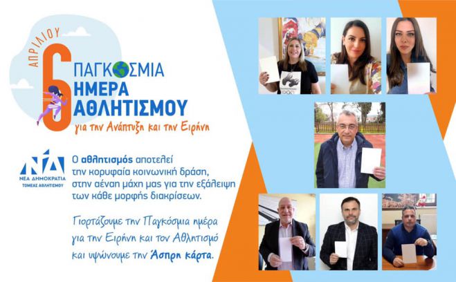 &Tau;&omicron;&mu;έ&alpha;&sigmaf; &Alpha;&theta;&lambda;&eta;&tau;&iota;&sigma;&mu;&omicron;ύ &Nu;&Delta; | Ά&sigma;&pi;&rho;&eta; &kappa;ά&rho;&tau;&alpha; ύ&psi;&omega;&sigma;&epsilon; &omicron; &Pi;&alpha;&nu;&alpha;&gamma;&iota;ώ&tau;&eta;&sigmaf; &Beta;&alpha;&lambda;&alpha;&sigma;ό&pi;&omicron;&upsilon;&lambda;&omicron;&sigmaf;!