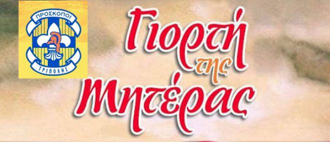 Γιορτή της Μητέρας από τους Προσκόπους στην Τρίπολη