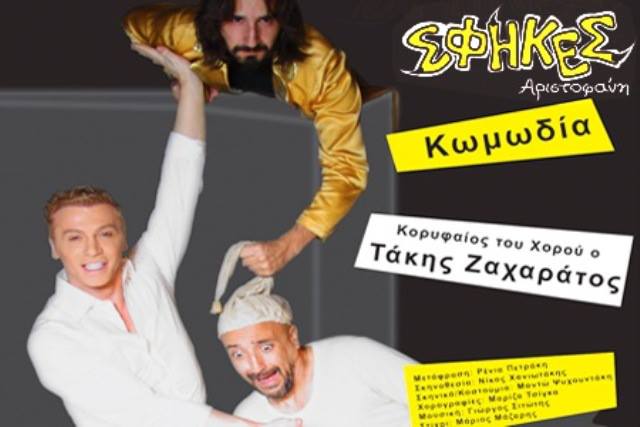 &laquo;&Sigma;&phi;ή&kappa;&epsilon;&sigmaf;&raquo; &tau;&omicron;&upsilon; &Alpha;&rho;&iota;&sigma;&tau;&omicron;&phi;ά&nu;&eta; &mu;&epsilon; &tau;&omicron;&nu; &Tau;ά&kappa;&eta; &Zeta;&alpha;&chi;&alpha;&rho;ά&tau;&omicron; &sigma;&tau;&omicron;&nu; &pi;&rho;&omicron;&alpha;ύ&lambda;&iota;&omicron; &chi;ώ&rho;&omicron; &tau;&omicron;&upsilon; &alpha;&rho;&chi;&alpha;ί&omicron;&upsilon; &theta;&epsilon;ά&tau;&rho;&omicron;&upsilon; &tau;&eta;&sigmaf; &Mu;&epsilon;&gamma;&alpha;&lambda;ό&pi;&omicron;&lambda;&eta;&sigmaf;