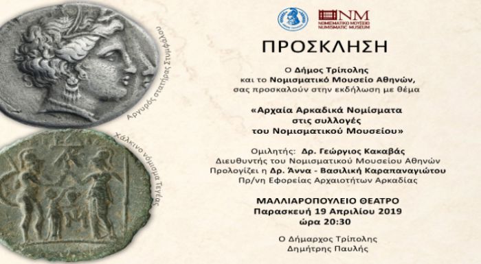 Σήμερα στην Τρίπολη | Εκδήλωση για τα Αρχαία Αρκαδικά νομίσματα