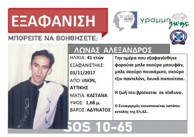 Εξαφανίστηκε 41χρονος στο Ίλιον Αττικής