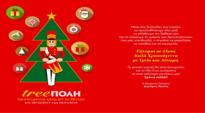 Τρίπολη | Οι επόμενες Χριστουγεννιάτικες εκδηλώσεις!