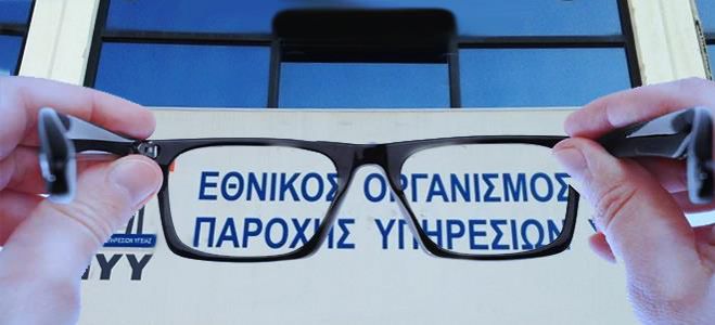 Γυαλιά οράσεως | Πώς θα τα αγοράζουν οι ασφαλισμένοι και πώς θα αποζημιώνονται