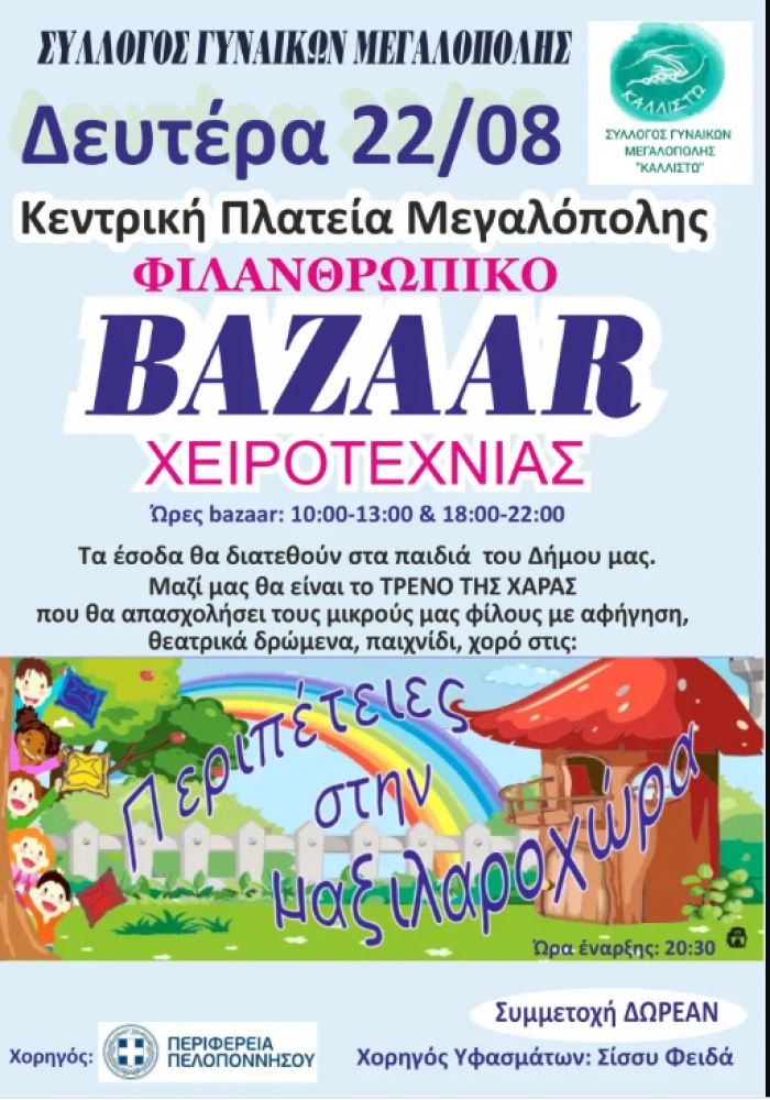 Φιλανθρωπικό Bazaar Χειροτεχνίας στη Μεγαλόπολη!