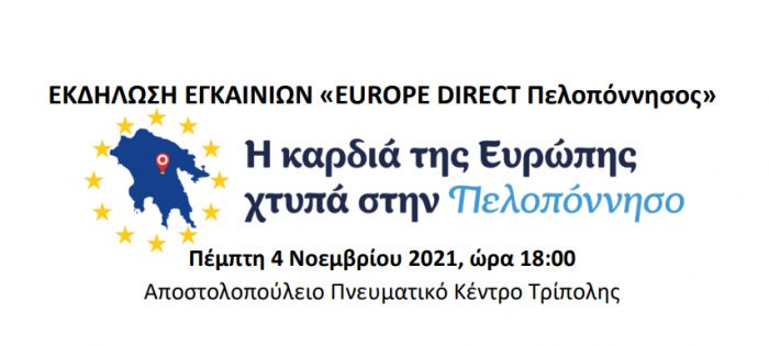 Στην Τρίπολη τα εγκαίνια του «EUROPE DIRECT Πελοπόννησος»