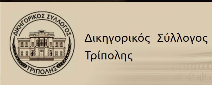 Τον Δεκέμβριο οι εκλογές στον Δικηγορικό Σύλλογο Τρίπολης