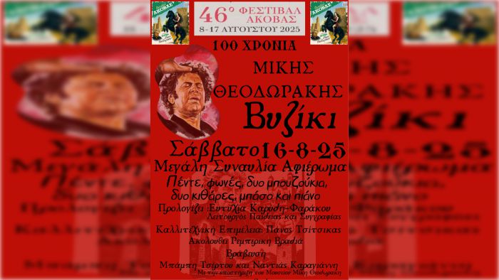 Μεγάλη συναυλία «Ο Μίκης και η Γορτυνία»!