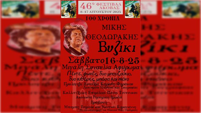 Μεγάλη συναυλία «Ο Μίκης και η Γορτυνία»!