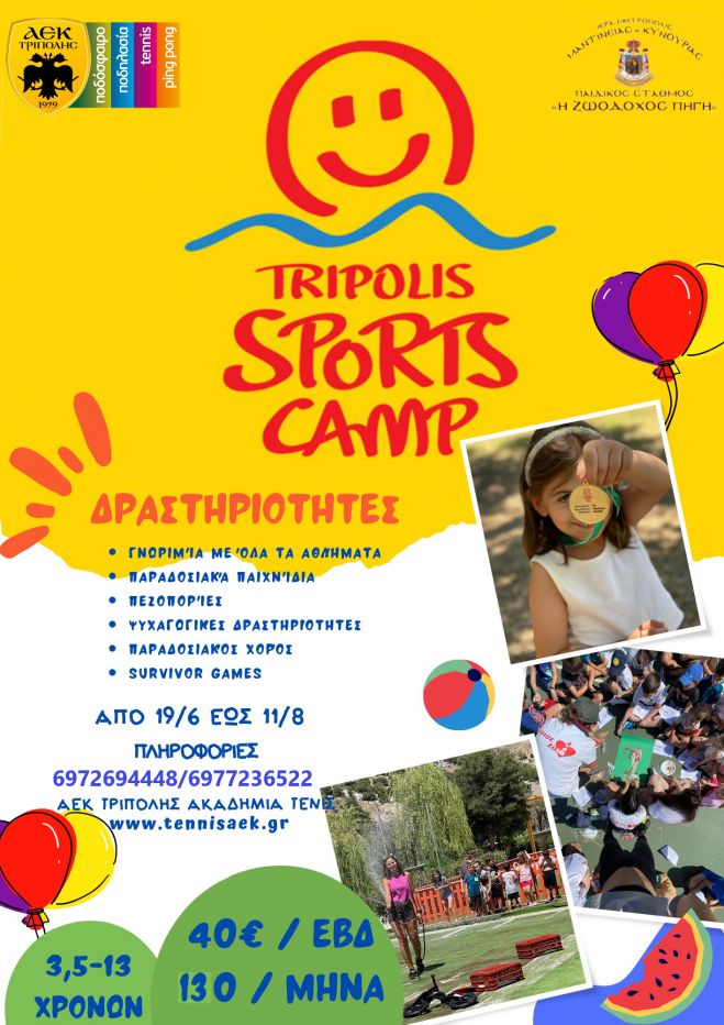 Tripolis Sports Camp 2023 &ndash; &Alpha;ί&tau;&eta;&sigma;&eta; &epsilon;&gamma;&gamma;&rho;&alpha;&phi;ή&sigmaf;