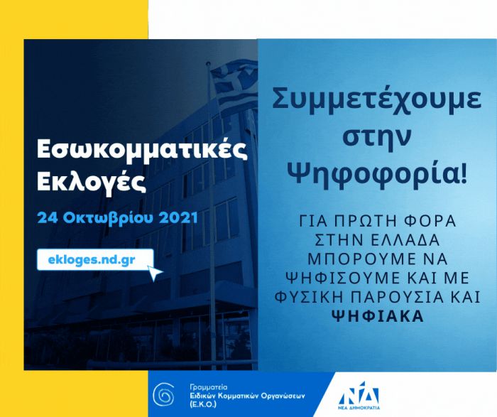 Ο Νίκος Παγώνης για τις Εσωκομματικές Εκλογές της Νέας Δημοκρατίας