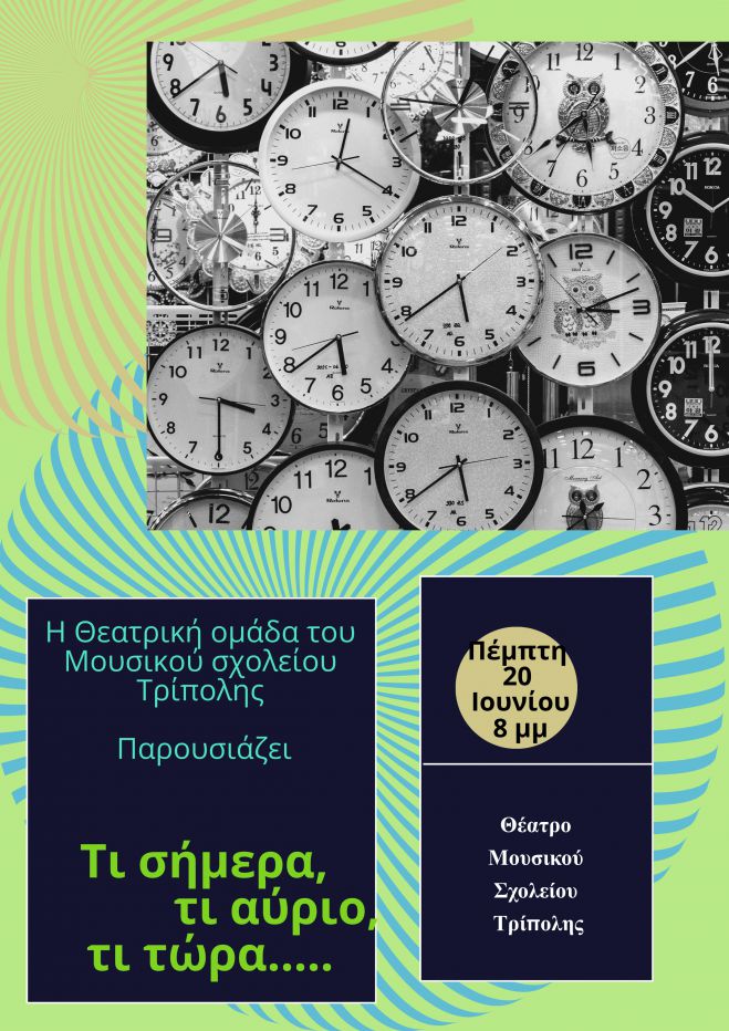 Παράσταση από τη θεατρική ομάδα του Μουσικού Σχολείου Τρίπολης