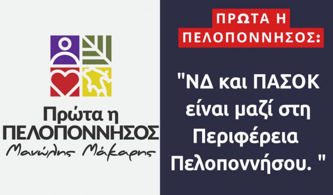 &quot;ΝΔ και ΠΑΣΟΚ είναι μαζί στην Περιφέρεια Πελοποννήσου&quot;