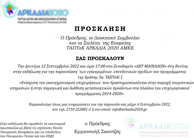 ΤΑΠΤοΚ - Βυτίνα | Παρουσιάζονται εγκεκριμένα επενδυτικά σχέδια για χρηματοδότηση στην Αρκαδία