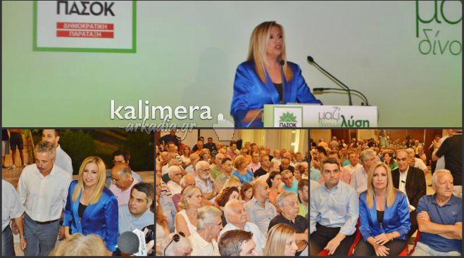 Γεννηματά από Τρίπολη: «Ελάτε πίσω στο ΠΑΣΟΚ, ελάτε στο σπίτι σας» (vd)