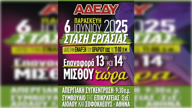 6 Ιουνίου | Στάση εργασίας στο δημόσιο για τον 13ο και 14ο μισθό