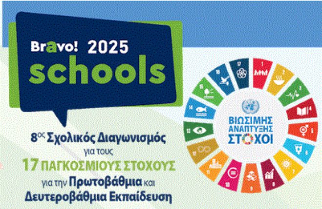 7ο Δημοτικό Σχολείο Τρίπολης | Σε Πανελλήνιο Σχολικό διαγωνισμό, στο πλαίσιο της Πρωτοβουλίας «Bravo Schools - Δημιουργούμε έναν καλύτερο κόσμο» 