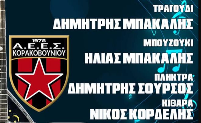 Μουσική εκδήλωση στο Κορακοβούνι - Μέρος των εσόδων θα δοθεί στους πυρόπληκτους