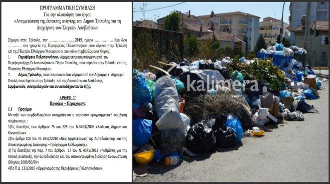 Αυτή είναι η προγραμματική σύμβαση ανάμεσα σε Περιφέρεια και Δήμο για να μαζευτούν τα σκουπίδια!