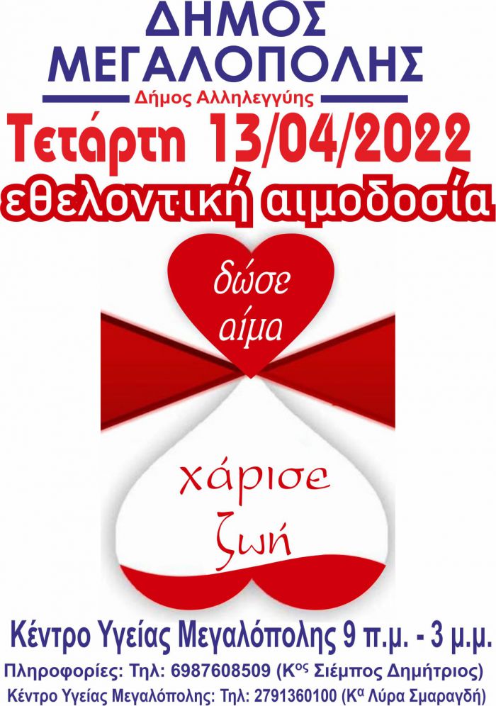 13 Απριλίου | Εθελοντική αιμοδοσία στο Κέντρο Υγείας Μεγαλόπολης