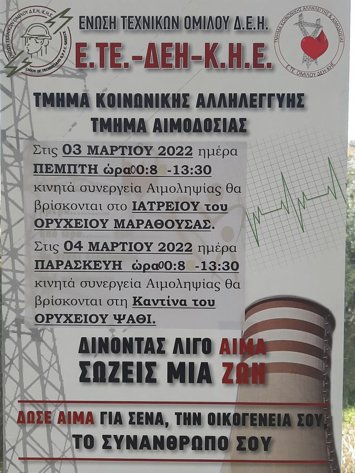 Διήμερο εθελοντικής αιμοδοσίας από την Ένωση Τεχνικών ΔΕΗ Μεγαλόπολης