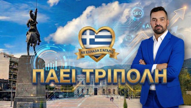 Η τηλεοπτική εκπομπή «Αχ Ελλάδα σ’ αγαπώ» έρχεται στην Τρίπολη